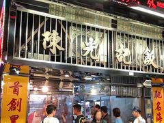 -陈光记烧腊店(罗保博士街店)
