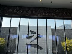 -兰亭风景区