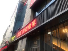 门面-阿庄新豫菜(航海东路店)