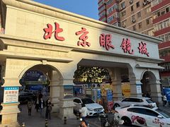 -北京眼镜城