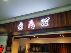 门面-老鼎旺安格斯牛肉火锅(衡艺广场店)