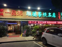 门面-顺德一品粥·20年凤城老字号(芳村店)