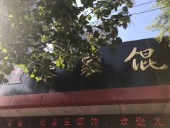 -宋家馄饨馆(八一公园店)