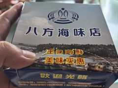 -八方海味餐厅