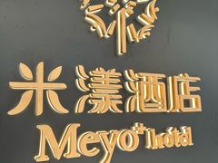 -米漾酒店(深圳会展中心岗厦地铁站店)