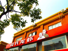 -段氏龙虾(原草高支路店)
