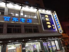 门面-马家烧麦(总店)