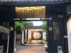 -浮何烤铺(桐梓林店)