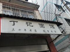 门面-丁记面馆(凤凰店)