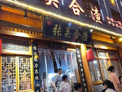 -张关合渣(朱家坳店)