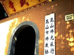 -亭林园-华藏寺