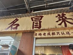 -蓉城西二道无名冒菜(西二道街店)