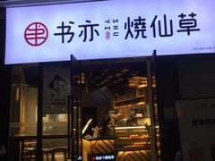 门面-书亦烧仙草(龙湖金楠天街店)