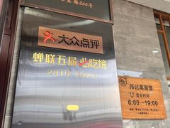-伟记奥面馆(白塔东路店)