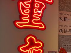 -楠火锅(西单店)