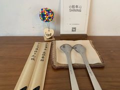 -拾年