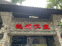 -桃姐农庄老字号(从化温泉店)