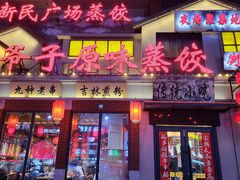 -老爷子原味蒸饺(总店)