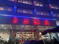 -群乐饭店(滨安路店)