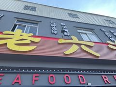 门面-老六海鲜城