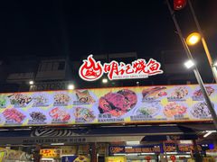 -明记烧鱼美味店
