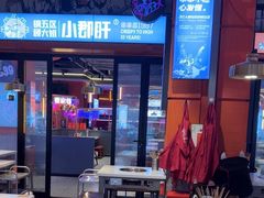 -钢管厂五区小郡肝串串香(蜀都万达店)