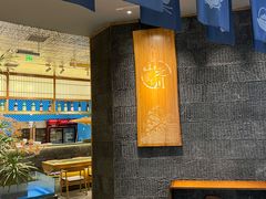 -山之川·日式料理(瀚海海尚店)