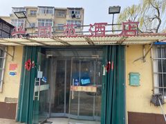 门面-兴国苑酒店