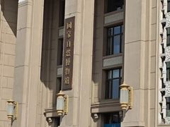 -国家自然博物馆