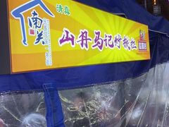 -山丹马记炒拨拉(南关店)
