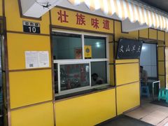 门面-文山荷鲜居(翠湖店)