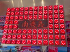 -南澳岛打卡果汁冰公司