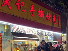 -老黄记手撕烤兔(玉林街店)