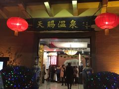 -天赐温泉