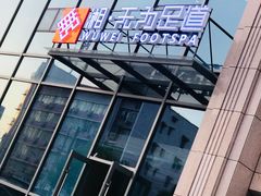-无为足道(中南二路店)
