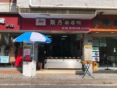 门面-斯丹姜母鸭·古法干香(涂门街总店)