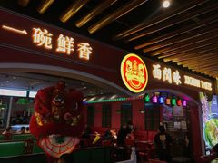 -西关味(大卫城店)