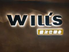 -威尔仕健身(海伦中心店)