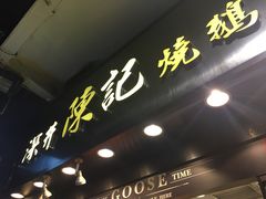 门面-深井陈记烧鹅酒家(新填地街店)