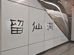 -留仙洞(地铁站)