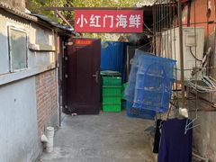 -小红门海鲜