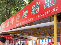 门面-江油特色冷沾沾(火炮街店)