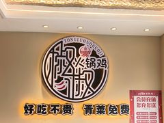 -椒椒铜炉火锅鸡(天马店)