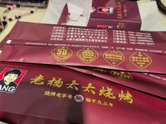 -老杨太太烧烤(文化广场店)