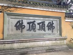 -普陀山慧济禅寺
