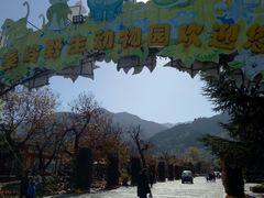 -西安秦岭野生动物园