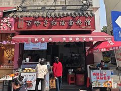 -万哈子红油面粉馆(户部巷店)