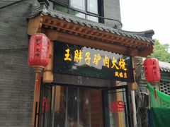 -王胖子驴肉火烧(鼓楼店)