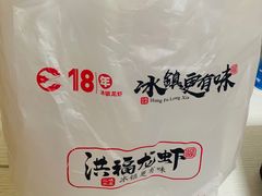 -洪福龙虾