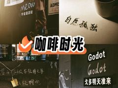 -等待戈多Waiting For Godot(交道口店)